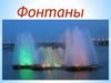 Фонтаны