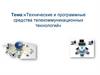 Технические и программные средства телекоммуникационных технологий