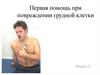Первая помощь при повреждении грудной клетки