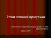 Учет готовой продукции