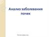 Анализ заболевания почек