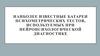 Психометрические нейропсихологические батареи за рубежом