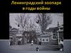 Ленинградский зоопарк в годы войны