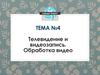 Телевидение и видеозапись. Обработка видео