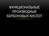 Функциональные производные карбоновых кислот