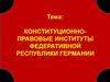 Конституционно-правовые институты Федеративной Республики Германии