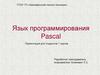 Язык программирования Pascal