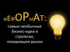 Неформат: самые необычные бизнес-идеи и стратегии, покорившие рынок