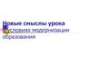 Новые смыслы урока в условиях модернизации образования. Лекция №3
