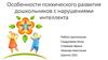 Особенности психического развития дошкольников с нарушениями интеллекта