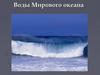 Воды Мирового океана. Гидросфера