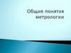 Метрология. Измерение электрической мощности. Точность измерений