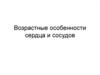 Возрастные особенности сердца и сосудов