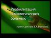 Реабилитация онкологических больных