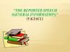 The reported speech (general information)