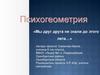 Психогеометрия