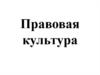 Правовая культура