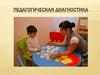 Педагогическая диагностика