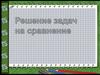 Задачи на  сравнение