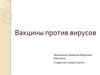 Вакцины против вирусов