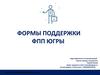Формы поддержки ФПП Югры