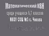 Математический КВН среди учащихся 6, 7 классов