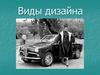 Виды дизайна