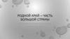 Родной Пермский край – часть большой страны. 4 класс