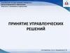Принятие управленческих решений