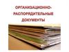 Организационно-распорядительные документы