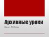 Архивные уроки