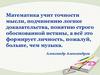 Математика учит точности мысли
