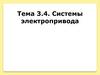 Системы электропривода. Принципы управления электроприводом. Разомкнутые системы электропривода. Лекция 1