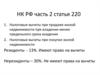 НК РФ часть 2 статья 220