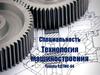 Технология машиностроения