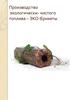 Производство экологически - чистого топлива – ЭКО-Брикеты
