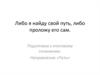 Либо я найду свой путь, либо проложу его сам. Подготовка к итоговому сочинению. Направление «Путь»