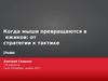 Когда мыши превращаются в ежиков: от стратегии к тактике