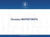 Основы маркетинга