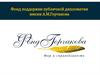 Фонд поддержки публичной дипломатии имени А.М.Горчакова