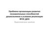 Проблема организации развития познавательных способностей дошкольников (1)