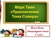 Марк Твен «Приключения Тома Сойера»