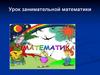 Урок занимательной математики. 5 класс