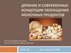 Древние и современные концепции обогащения молочных продуктов