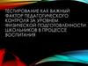 Тестирование как фактор педагогического контроля за уровнем физической подготовленности школьников