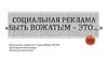 Социальная реклама «Быть вожатым – это…»