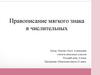 Правописание мягкого знака в числительных