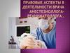 Правовые аспекты в деятельности врача анестезиоллога-реаниматоллога