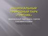 Национальный природный парк «Тургояк»