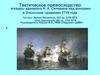 Тактическое превосходство эскадры адмирала Н. А. Сенявина над шведами в Эзельском сражении 1719 года